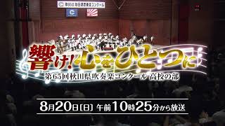 【響け！心をひとつに～第65回秋田県吹奏楽コンクール高校の部～】2023年8月20日(日)放送