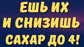 ЕШЬ ИХ ЕЖЕДНЕВНО И СНИЗИШЬ САХАР ДО 4! ДИАБЕТИКУ ВАЖНО ЗНАТЬ!