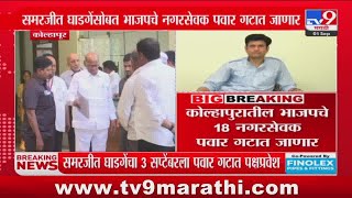 Samarjeet Ghatge यांच्या सोबत भाजपचे नगरसेवक पवार गटात जाणार : tv9 Marathi