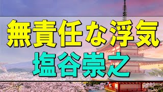 【テレフォン人生相談】無責任な浮気 今井通子 塩谷崇之