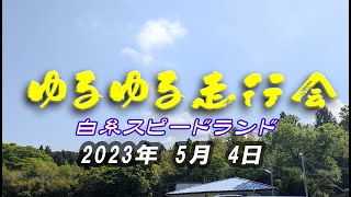 【白糸スピードランド】 ゆるゆる走行会 2023年5月4日 ダイジェスト