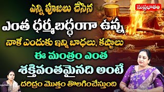 ఎన్ని పూజలు చేసిన ఎంత ధర్మబద్ధంగా ఉన్న నాకే ఎందుకు.. | Spiritualist Lathabotla | Suprabhatam