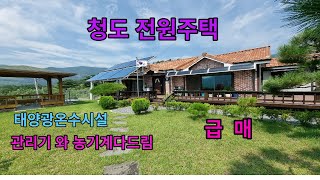 청도 접근성  최고의  전원주택 잘가꾸어진 정원과 유실수  가득한  넓은텃밭 관리기등 농사기계와 도구 모두드려요