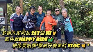 多謝大家同我Say個Hi🤘跟住就Happy Ride🚵‍♂️ 💪梗係要拍個\