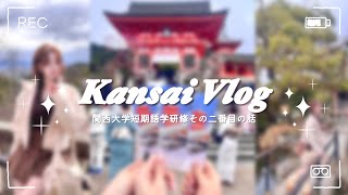 [𝐕𝐥𝐨𝐠] 간사이대 어학연수 2번째 vlog ₊˚‧꒰⸝⸝ɞ̴̶̷ ·̮ ɞ̴̶̷⸝⸝✿꒱·˚₊ | 関西大学語学研修 | カラオケ🎤 | 日帰り京都 | 1泊2日間のホームステイ