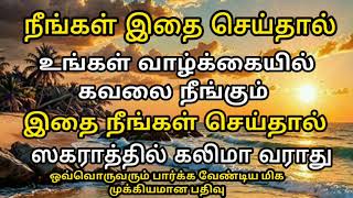 நீங்கள் இதை செய்தால் உங்கள் வாழ்க்கையில் கவலை நீங்கும் #தமிழ்பயான் #ஹதிஸ்