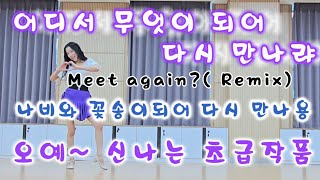 어디서 무엇이 되어 다시 만나랴(Meet again? Remix) Line Dance ~오예오예~ 왜 신나징??ㅋㅋ😁😁