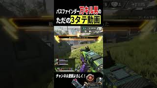 ただのパスファインダー3タテ動画 ※1vs3ではないです #apex #apexlegends #shorts #パスファインダー