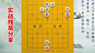 以后遇到这种残局千万不要和棋，我来教你怎么赢下来