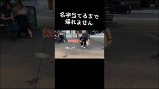 名字当てるまで帰れません #shorts