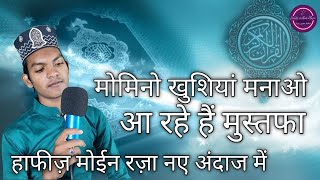 मोमिनो खुशियां मनाओ आ रहे हैं मुस्तफा || Momino Khushiyan Manao Aa Rahe Hai Mustafa || Hafiz Moin