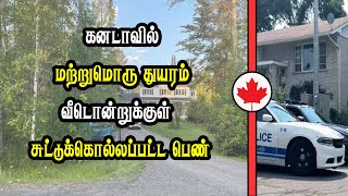 கனடாவில் வீடொன்றுக்குள்  பெண்ணின் நிலை