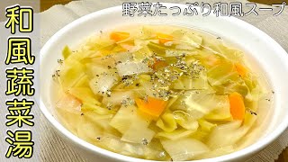 【蔬菜湯做法】超級簡單又營養！！電鍋料理系列｜KZM Kitchen 日本老公の廚房