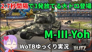 【WoTB/M-III-Yoh】古今エイリアンMバッジへの旅#2【ゆっくり実況】【WoT Blitz】