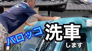 【洗車】お出かけの相棒バロッコをキレイにします