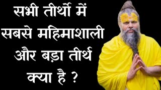 सबसे बड़ा तीर्थ क्या है ? || premanand ji maharaj