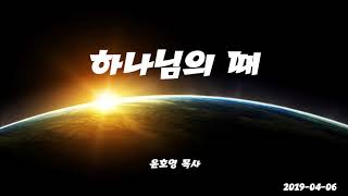 윤호영목사 20190406 하나님의 때   하나님은 최고의 계획을 가지고 계신다