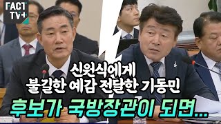 신원식에게 불길한 예감 전달한 기동민 \