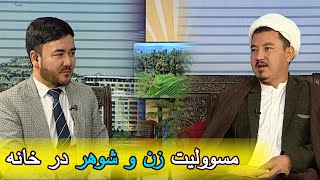 صبح فردا: مسوولیت زن و شوهر در خانه