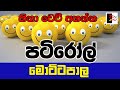 PATIROLL | පටිරෝල් | මොට්ටපාල | Patta bro