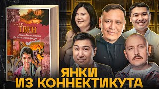 ЛИТРА. Урок №1. Янки из Коннектикута, Марк Твен. Абильдин, Байболова, Кульдеев, Уваев, Мухтаров