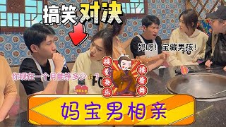 《相親相愛》開啓相親模式，相親女開門見山：妳壹個月掙多錢？李宗恒：那得看我媽給我多少！妥妥的媽寶男 #李宗恒 #搞笑 #內容過于真實