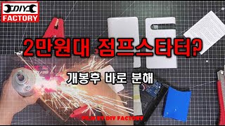 점프스타터가 겨우 2만?? 작동은 되나? 속도 구경해보자!