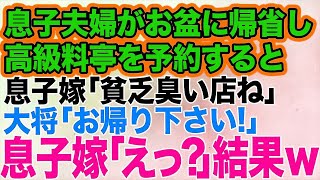 息子夫婦がお盆に帰省し、私が高級料亭を予約すると自称グルメの息子嫁「貧乏臭い店！こんな所で食事したくない！」→大将「お客様、お帰り下さい」息子嫁「えっ？