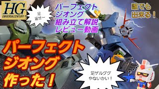 HGパーフェクトジオング 作り方解説動画 誰でも簡単にパーフェクトジオング作れます！ガンプラ GUNPURA プラモ狂四郎 ドム足 ゲルググ足