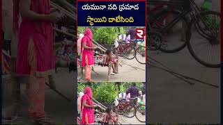 Yamuna River : యమునా నది ప్రమాద స్థాయిని దాటేసింది | RTV