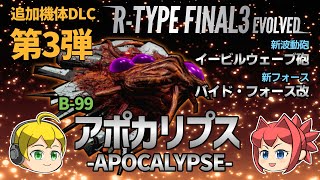 【R-TYPE FINAL3 EVOLVED】追加機体DLC第3弾！B-99アポカリプス！【機体紹介】