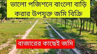 রাজশাহীর বায়াতে কম দামে জমি বিক্রয় | low price land sale Rajshahi baya