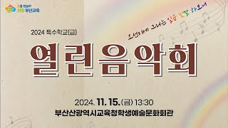 2024 특수학교 열린 음악회 [24. 11. 15. 13:30~]