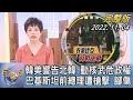 【1300完整版】韓美警告北韓 動核武危政權 巴基斯坦前總理遭槍擊 腳傷｜吳安琪｜FOCUS世界新聞 20221104