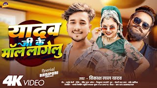 #video  | #यादव जी के #माल लागेलु | #विकास लाल यादव | #Yadav Ji Ke Maal Lagelu | #Bhojpuri song 2025