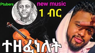 1 ብር ተዘፈነለት /1 birr/  New Ethiopian Music 2025 (Official Video) #ethiopianmusic #hopemusicethiopia