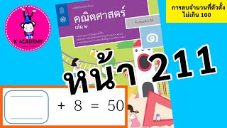 หนังสือเรียนคณิตศาสตร์ ป.1 เล่ม 2 หน้า 211 การลบจำนวนที่ตัวตั้งไม่เกิน 100 เติมคำตอบ