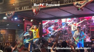 ขี้หึง • เดือนชนเดือน • สามสิบยังแจ๋ว #โจอี้ภูวศิษฐ์ #ขยี้แบนด์ #buffhouse