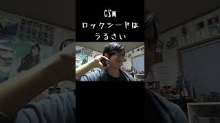 CSMロックシードを耳元で鳴らすとこうなる