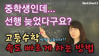 🚩고등 수학 쉽게 빨리 하는 방법. 고등수학 1등급의 비결