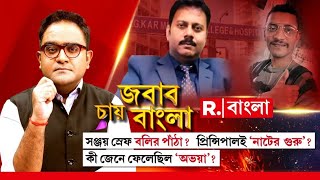 Last Night Debate | সঞ্জয় স্রেফ বলির পাঁঠা? প্রিন্সিপালই ‘নাটের গুরু’? কী জেনে ফেলেছিল ‘অভয়া’?