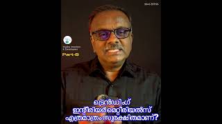 ട്രെൻഡിംഗ് ഇൻറ്റീരിയർ മെറ്റീരിയൽസ് എത്രമാത്രം സുരക്ഷിതമാണ്? Part-8