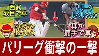 【パ衝撃】広島カープ秋山のホームランに西武ファン懐かしむ【2023年】