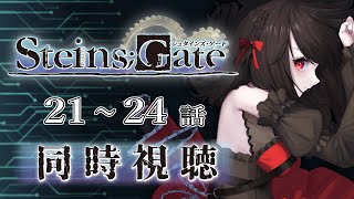 【初見同時視聴】≪21~24話≫STEINS;GATE -シュタインズ･ゲート- 【Vtuber/赤蕾ライラ/アニメリアクション】