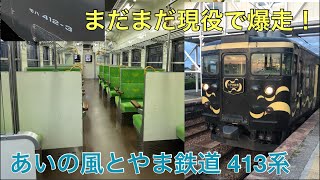 【爆音モーター】現役で快走！あいの風とやま鉄道を走る413系（とやま絵巻編成）