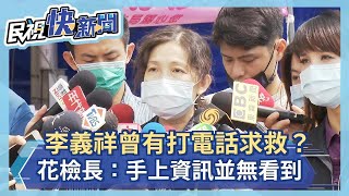 快新聞／太魯閣號出軌後李義祥有打電話求救？ 花檢長：手上資訊並無看到－民視新聞