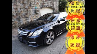 2013年 Benz E250 coupe 1.8 雙門 精質嚴選一手好車