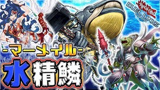 【脳筋すぎ】粉砕マーメイルの打点やばすぎワロタww【遊戯王デュエルリンクス 実況No.688】【Yu-Gi-Oh DuelLinks】