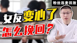 粉絲連麥：女人有了“二心”堅決分手，另投他人懷抱，怎樣才能讓她回心轉意好？/情感/恋爱