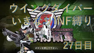 【PS5版地球防衛軍6】 普通のウイングダイバーいきなりINF縛り 27日目【EDF6】